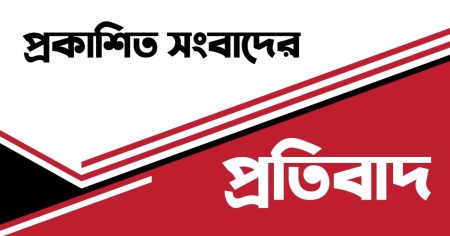 ‘প্রকাশিত সংবাদের প্রতিবাদ’