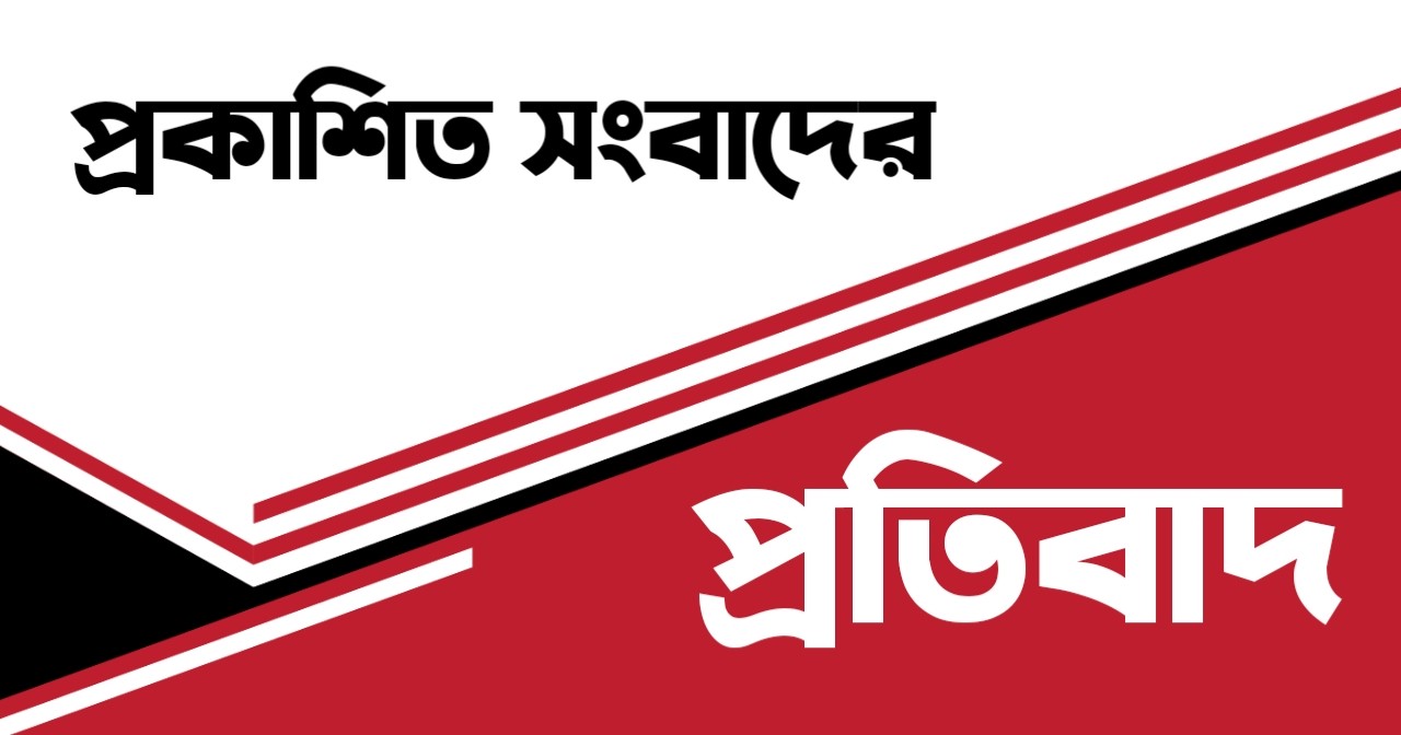 ‘প্রকাশিত সংবাদের প্রতিবাদ’