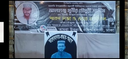 বড়খেরী ইউনিয়নের সাবেক চেয়ারম্যান মুনীর চৌধুরী শামীমের স্মরণসভা ও দোয়া অনুষ্ঠিত