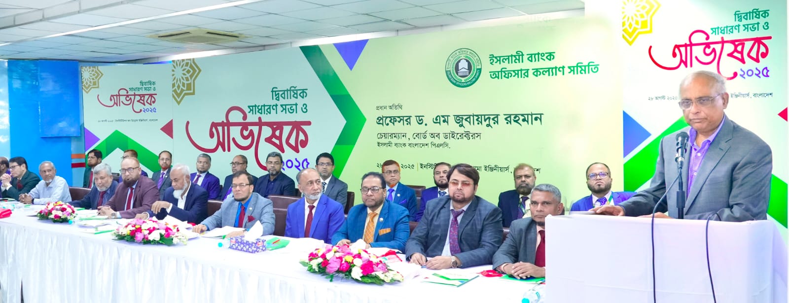 ইসলামী ব্যাংক অফিসার কল্যাণ সমিতির দ্বিবার্ষিক সাধারণ সভা ও অভিষেক অনুষ্ঠিত