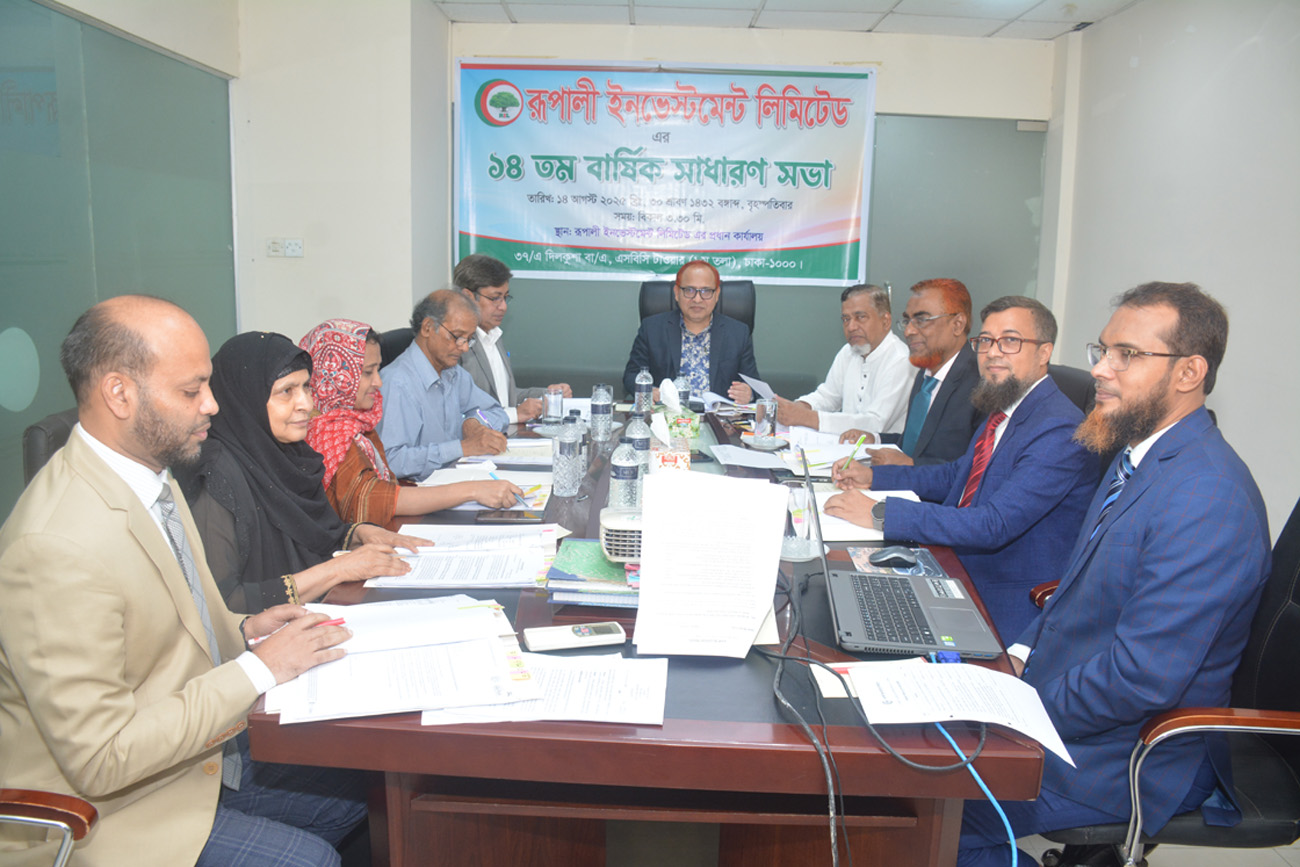 রূপালী ইনভেস্টমেন্টের বার্ষিক সাধারণ সভা