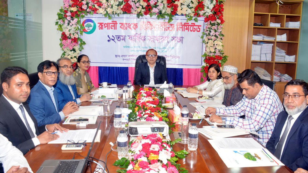 রূপালী ব্যাংক সিকিউরিটিজের ১২তম বার্ষিক সাধারণ সভা অনুষ্ঠিত