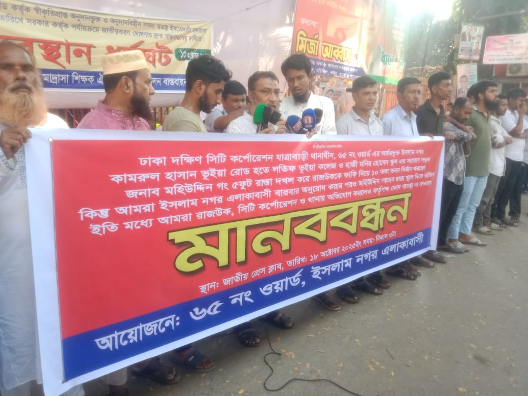 ঢাকা দক্ষিণ সিটি কর্পোরেশনের ৬৫ নং ওয়ার্ডে ইসলাম নগরে রাস্তা দখলের প্রতিবাদে এলাকাবাসীর মানববন্ধন