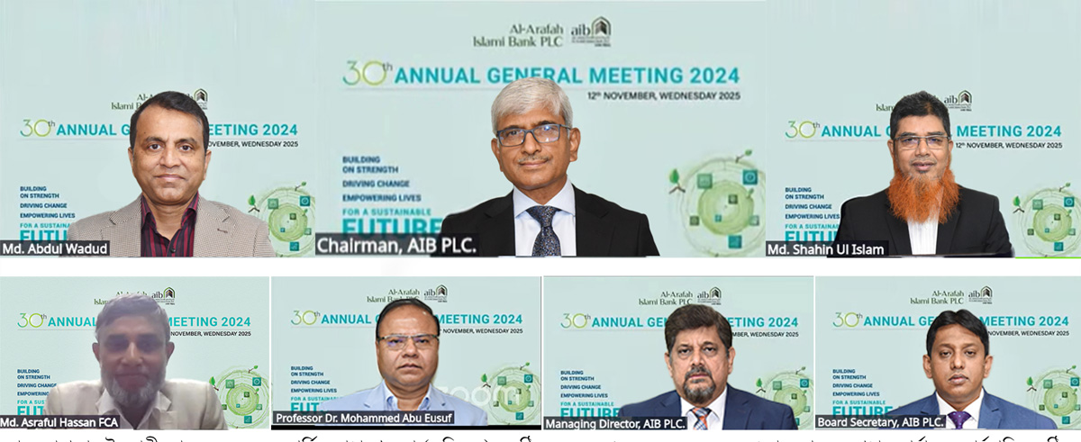আল-আরাফাহ্ ইসলামী ব্যাংকের ৩০তম বার্ষিক সাধারণ সভা অনুষ্ঠিত