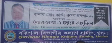 “কাজী নুরুল ইসলাম স্মরণে বরিশাল সমিতির শোকসভা ও দোয়া মাহফিল” 